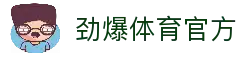 劲爆体育-足球直播|体育直播|无插件NBA直播|高清直播